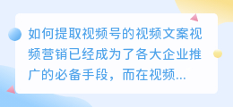 如何提取视频号的视频文案(如何提取视频号视频文案)