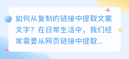 如何从复制的链接中提取文案文字(复制链接怎么提取文案文字)