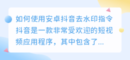 如何使用安卓抖音去水印指令(安卓抖音去水印指令)