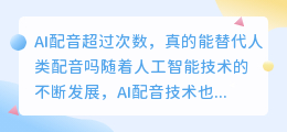 AI配音超过次数，真的能替代人类配音吗(来画ai配音超过次数)