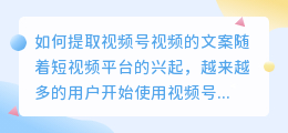 如何提取视频号视频的文案(视频号视频怎么提取文案)