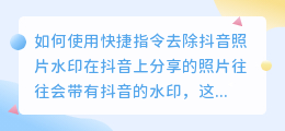 如何使用快捷指令去除抖音照片水印(快捷指令抖音照片去水印)