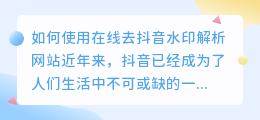 如何使用在线去抖音水印解析网站(在线去抖音水印解析网站)