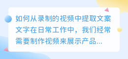 如何从录制的视频中提取文案文字(录制视频怎样提取文案文字)