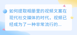 如何提取相册里的视频文案(提取相册里的视频文案)