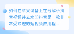 如何在苹果设备上在线解析抖音视频并去水印(抖音在线解析去水印苹果)