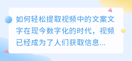 如何轻松提取视频中的文案文字(视频如何轻松提取文案文字)