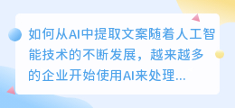 如何从AI中提取文案(怎么提取ai里面的文案)