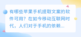 有哪些苹果手机提取文案的软件可用(苹果手机提取文案的软件)