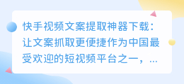 如何下载快手视频文案提取神器(快手视频文案提取神器下载)