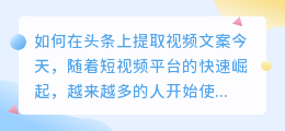 如何在头条上提取视频文案(怎样在头条提取视频文案)