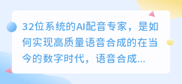 32位系统的AI配音专家，是如何实现高质量语音合成的(ai配音专家32位系统)