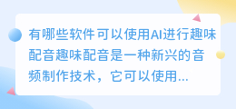 有哪些软件可以使用AI进行趣味配音(什么软件能ai趣配音)