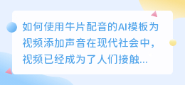 如何使用牛片配音的AI模板为视频添加声音(牛片配音的ai模板)