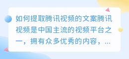 如何提取腾讯视频的文案(如何提取腾讯视频的文案)