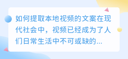 如何提取本地视频的文案(本地视频如何提取文案教程)