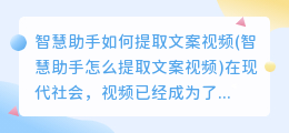 智慧助手如何提取文案视频(智慧助手怎么提取文案视频)