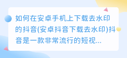 如何在安卓手机上下载去水印的抖音(安卓抖音下载去水印)