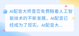 AI配音大师是否免费(ai配音大师是免费的吗)