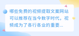 哪些免费的视频提取文案网站可以推荐(免费的视频提取文案网站)