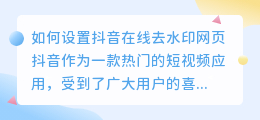 如何设置抖音在线去水印网页(抖音在线去水印网页设置)