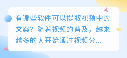 有哪些软件可以提取视频中的文案(哪个软件视频可以提取文案)