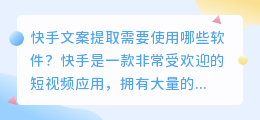 快手文案提取需要使用哪些软件(快手文案用什么软件提取)