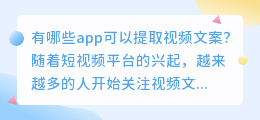 有哪些app可以提取视频文案(视频文案提取有哪些app)