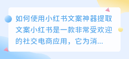 如何使用小红书文案神器提取文案(怎么提取小红书文案神器)