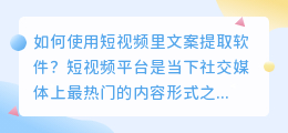 如何使用短视频里文案提取软件(短视频里文案提取软件)