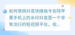 如何使用抖音快捷指令去除苹果手机上的水印(抖音快捷指令去水印苹果)