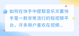 如何在快手中提取音乐文案(快手中如何提取音乐文案)