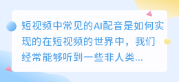 短视频中常见的AI配音是如何实现的(短视频中常出现的ai配音)