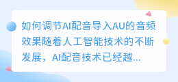 如何调节AI配音导入AU的音频效果(ai配音导进au怎么调节)