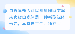 自媒体是否可以批量提取文案来卖货(自媒体批量提取文案卖货)