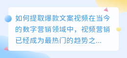 如何提取爆款文案视频(怎样提取爆款文案视频)