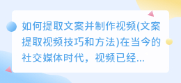 如何提取文案并制作视频(文案提取视频技巧和方法)