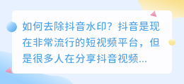 如何去除抖音水印(那个软件可以去抖音水印)