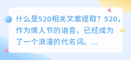 520相关文案提取是什么(520相关文案提取)