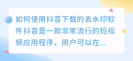 如何使用抖音下载的去水印软件(抖音下载的去水印软件)