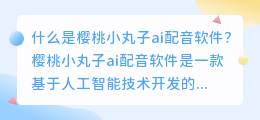 什么是樱桃小丸子ai配音软件(樱桃小丸子ai配音软件)