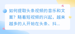 如何提取头条视频的音乐和文案(如何提取头条视频音乐文案)