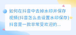 如何在抖音中去掉水印并保存视频(抖音怎么去设置水印保存)