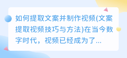 如何提取文案并制作视频(文案提取视频技巧与方法)