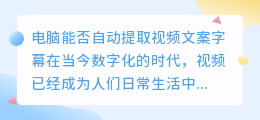 电脑能否自动提取视频文案字幕(电脑如何提取视频文案字幕)