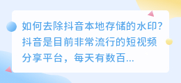 如何去除抖音本地存储的水印(抖音存本地如何去水印)