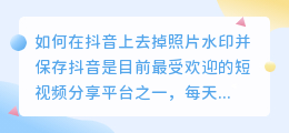 如何在抖音上去掉照片水印并保存(抖音上照片怎么去水印保存)