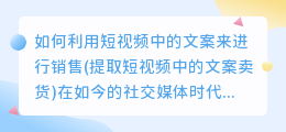 如何利用短视频中的文案来进行销售(提取短视频中的文案卖货)