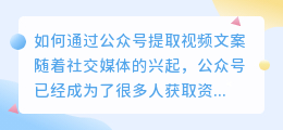 如何通过公众号提取视频文案(通过公众号提取视频文案)