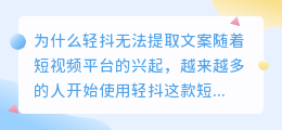 为什么轻抖无法提取文案(轻抖为啥提取不了文案了)